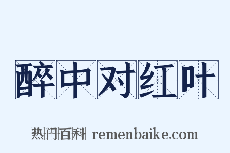 醉中对红叶是什么意思的图片